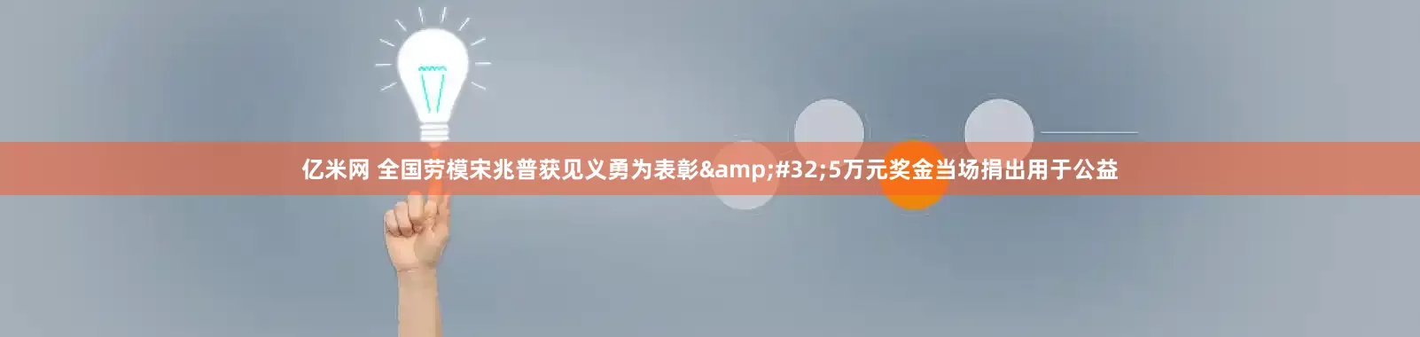 亿米网 全国劳模宋兆普获见义勇为表彰&#32;5万元奖金当场捐出用于公益