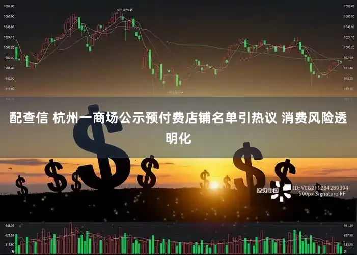 配查信 杭州一商场公示预付费店铺名单引热议 消费风险透明化