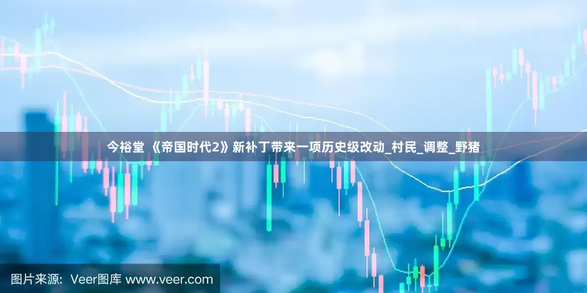 今裕堂 《帝国时代2》新补丁带来一项历史级改动_村民_调整_野猪