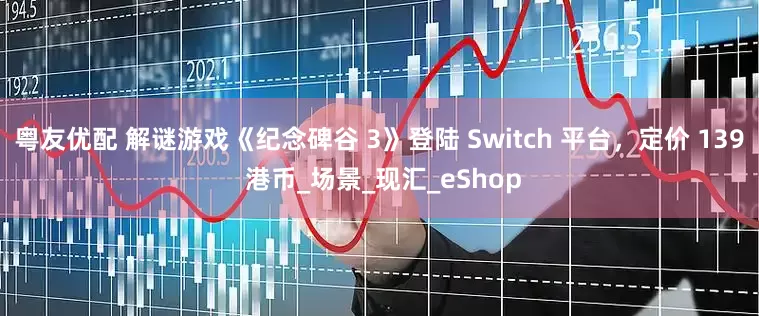 粤友优配 解谜游戏《纪念碑谷 3》登陆 Switch 平台，定价 139 港币_场景_现汇_eShop