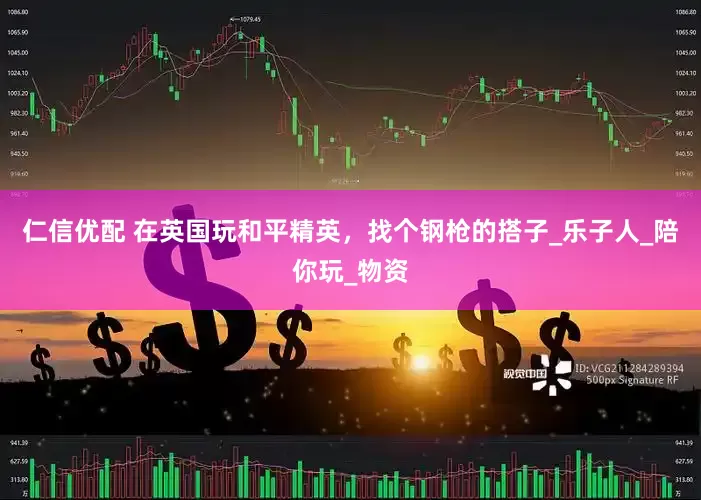 仁信优配 在英国玩和平精英，找个钢枪的搭子_乐子人_陪你玩_物资