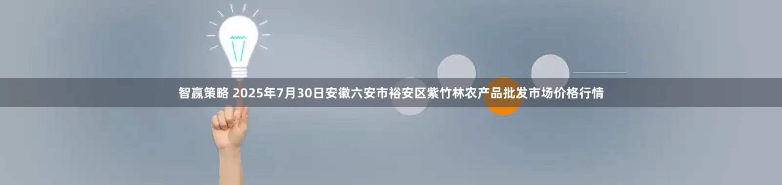 智赢策略 2025年7月30日安徽六安市裕安区紫竹林农产品批发市场价格行情