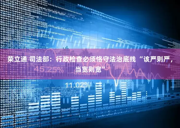 荣立通 司法部：行政检查必须恪守法治底线 “该严则严，当宽则宽”