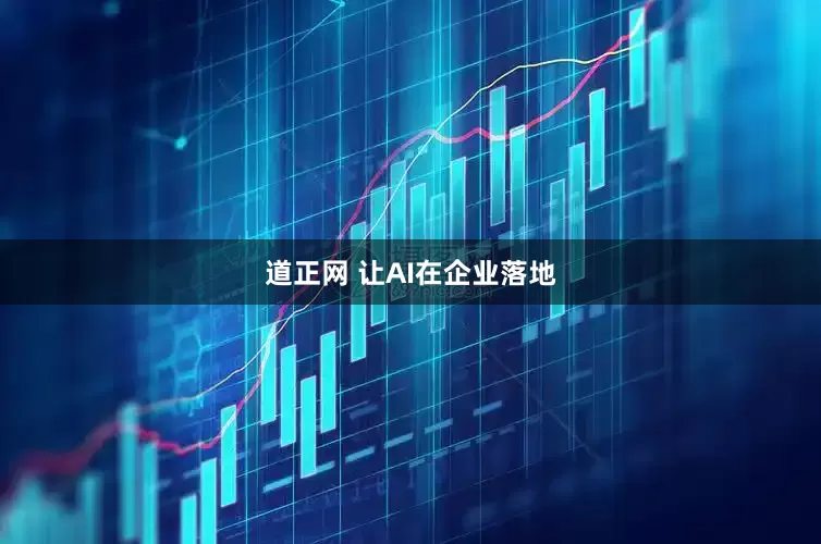 道正网 让AI在企业落地