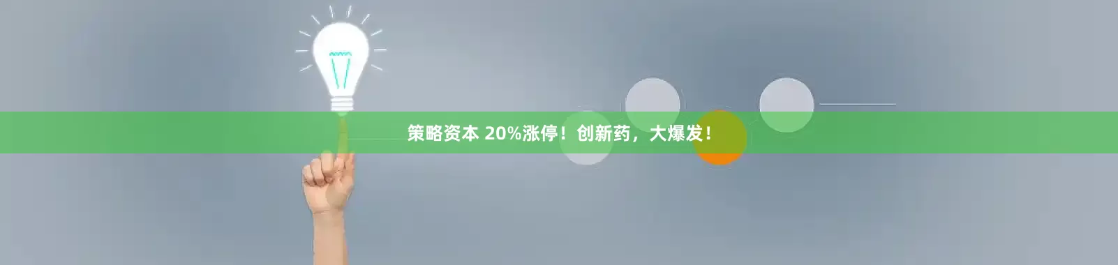 策略资本 20%涨停！创新药，大爆发！