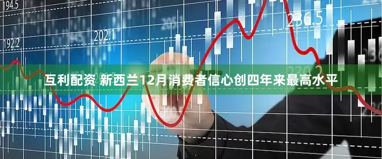互利配资 新西兰12月消费者信心创四年来最高水平