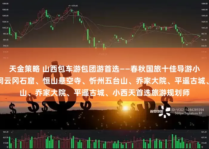 天金策略 山西包车游包团游首选——春秋国旅十佳导游小悦，畅玩山西太原、大同云冈石窟、恒山悬空寺、忻州五台山、乔家大院、平遥古城、小西天首选旅游规划师